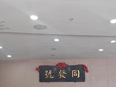 -同发号饭庄(复兴路店)