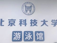 -北京科技大学-游泳馆