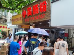 -小吴肠粉