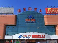 门面-物美综合超市(旧宫店)