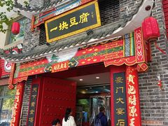 -一块豆腐·海鲜·家常菜(李沧书院路店)
