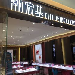 -潮宏基珠宝(天虹石路店)