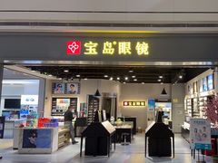 -宝岛眼镜(武汉南湖店)