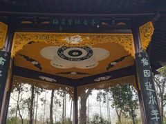 -梅园