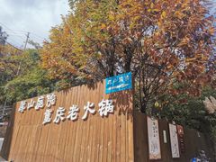 -厚山庭院重庆老火锅