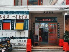 门面-華叔茶記
