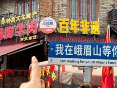 -大众跷脚牛肉馆·非遗传承单位(峨眉山店)