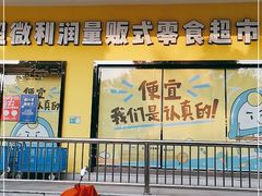-零食矿工(东湖店)