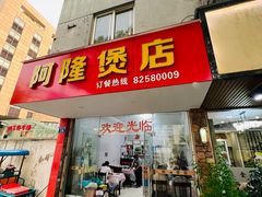 -阿隆煲店(秀仁苑店)