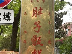 -马文章胖子甑糕(洒金桥店)
