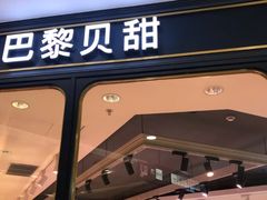 门面-巴黎贝甜(龙之梦购物中心虹口店)