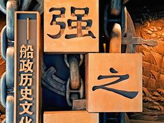 -中国船政文化博物馆