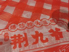 -荆九爷爆炒桥头三嫩(夫子庙店)