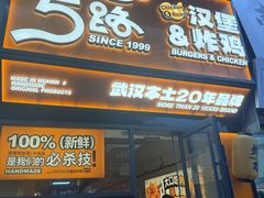 -前进5路汉堡炸鸡(汉街skp店)