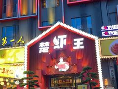 -味道工厂楚虾王(龙虾城店)