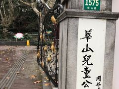 -华山儿童公园