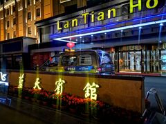 -蓝天宾馆·融合菜·宴席(解放大道店)