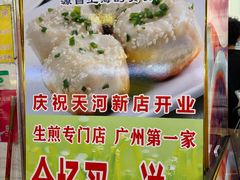 -腾元生煎(西华路店)