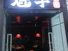 -魁牛·潮汕牛肉自助火锅(沈辽路万达店)