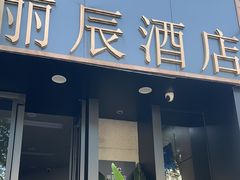 -丽辰酒店(深圳翻身地铁站店)