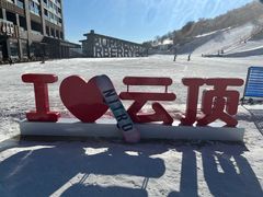 -密苑云顶乐园(云顶滑雪场)