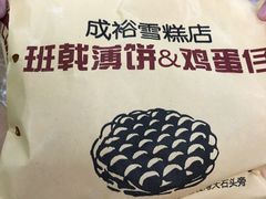 -成裕雪糕店(士多店)