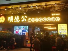 门面-顺德公广东猪肚鸡·煲仔饭(白石洲店)