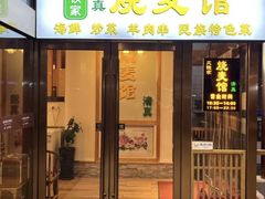 -清真文铁家烧麦馆