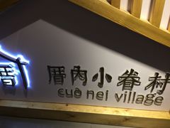 -厝内小眷村(天河南一路店)