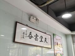 -绿杨馄饨临顿路店