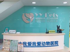 -中农大我爱我爱动物医院(甜水园店)