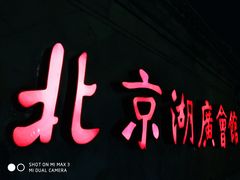 -北京湖广会馆