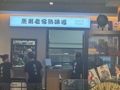 -得意楼蒸菜馆