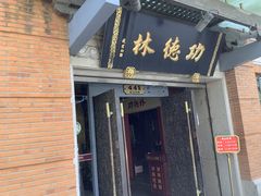 -功德林(南京西路店)