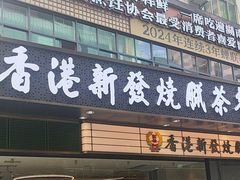 -香港新发烧腊茶餐厅(书城店)