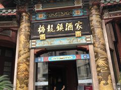 -梅龙镇酒家(南京西路总店)