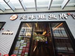 -纯味斑鱼府(中海环宇荟店)