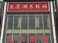 -七的湖·江南蟹舫·阳澄湖农家菜(蟹舫苑店)