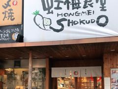 -虹梅食堂·爱蝦乃家