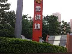 -金满地商业街(黄兴北路店)