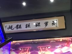 -营信刘罗锅铁锅炖(建华店)