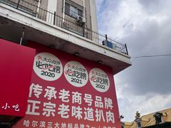 -張飛扒肉·龙江非遗(道外店)