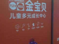 -金宝贝早教(和悦汇店)