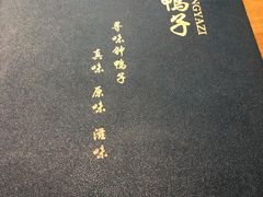 -钟鸭子·非物质文化遗产(观景路店)