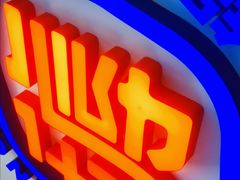 -福田卓悦INTOWN购物中心