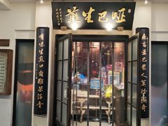 -哑巴生煎(临顿路店)