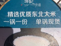 -坤记味道(新华城市广场店)