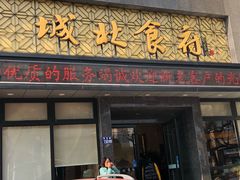 门面-城北食府(枫林店)