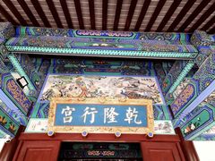 -乾隆行宫