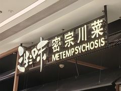 -隅焰·三生三味·手作川菜(金沙天街店)